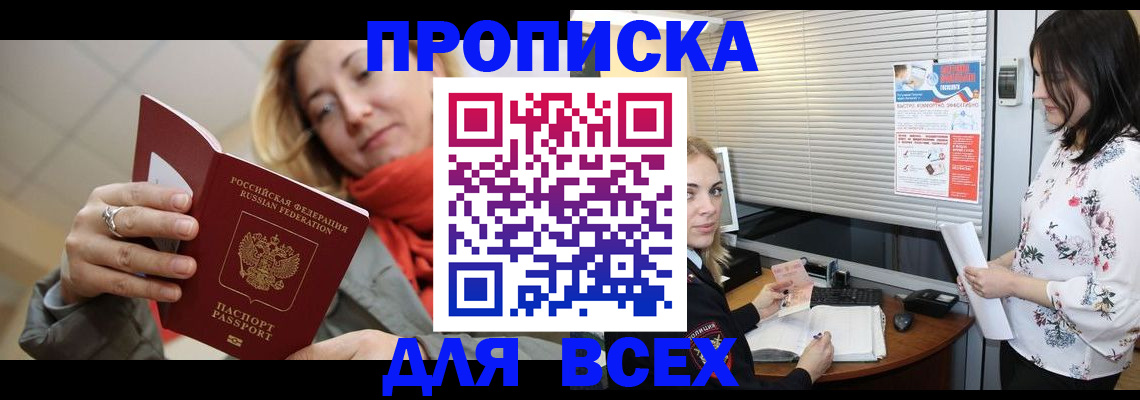 купить прописку в Сасово