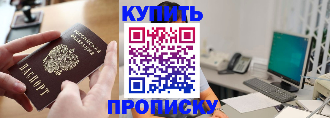 купить прописку в Сасово